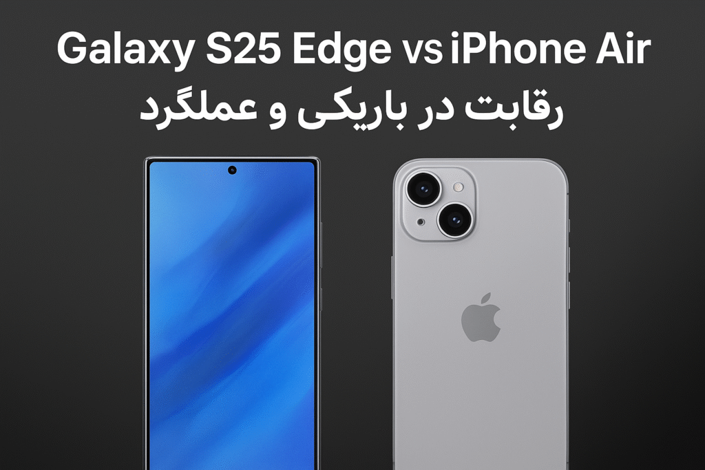 نمای جلوی Galaxy S25 Edge در مقایسه با iPhone Air با تأکید بر ضخامت کم