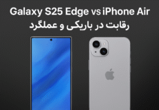 نمای جلوی Galaxy S25 Edge در مقایسه با iPhone Air با تأکید بر ضخامت کم