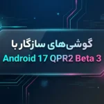 Android 17 QPR2 Beta 3