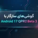 Android 17 QPR2 Beta 3